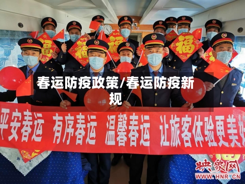 春运防疫政策/春运防疫新规