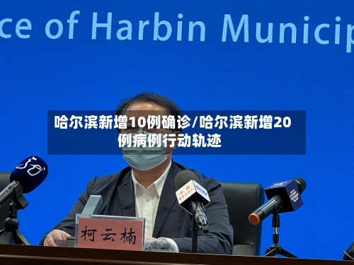 哈尔滨新增10例确诊/哈尔滨新增20例病例行动轨迹-第3张图片