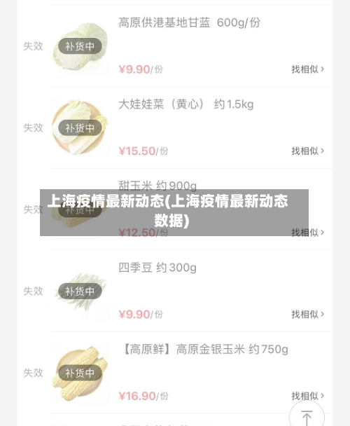 上海疫情最新动态(上海疫情最新动态数据)