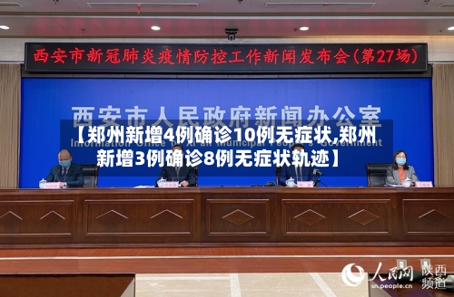 【郑州新增4例确诊10例无症状,郑州新增3例确诊8例无症状轨迹】-第2张图片