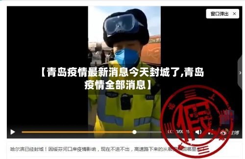 【青岛疫情最新消息今天封城了,青岛疫情全部消息】