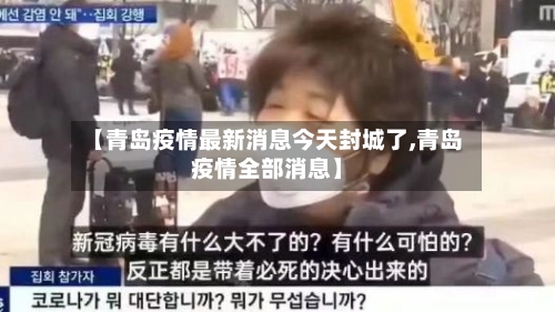 【青岛疫情最新消息今天封城了,青岛疫情全部消息】-第2张图片