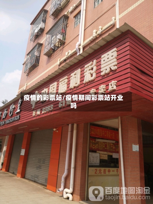疫情的彩票站/疫情期间彩票站开业吗-第2张图片
