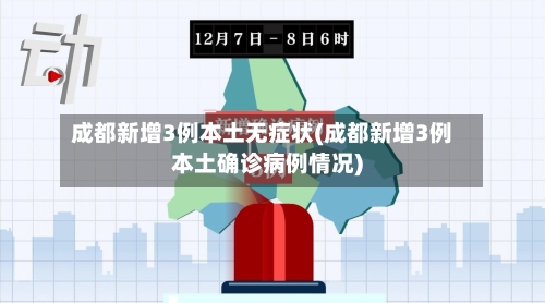 成都新增3例本土无症状(成都新增3例本土确诊病例情况)-第3张图片