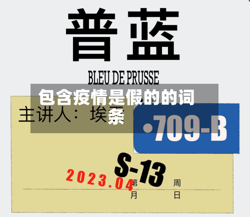 包含疫情是假的的词条