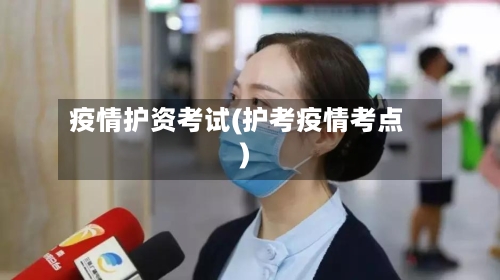 疫情护资考试(护考疫情考点)