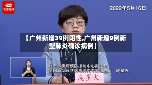 【广州新增39例阳性,广州新增9例新型肺炎确诊病例】