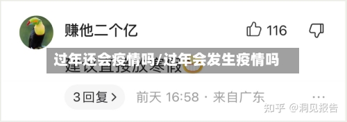 过年还会疫情吗/过年会发生疫情吗