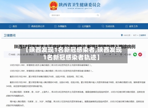 【陕西发现1名新冠感染者,陕西发现1名新冠感染者轨迹】