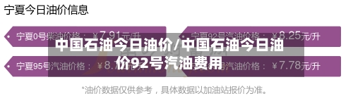 中国石油今日油价/中国石油今日油价92号汽油费用-第3张图片
