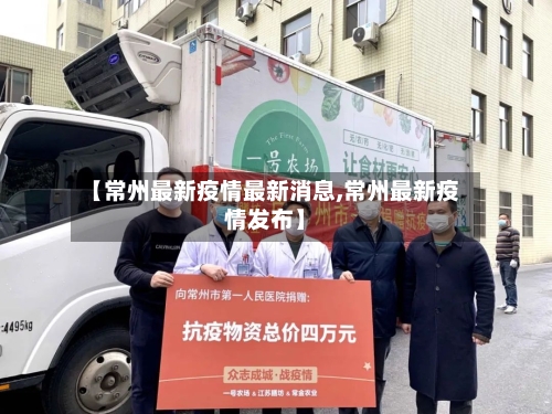 【常州最新疫情最新消息,常州最新疫情发布】