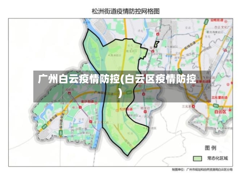 广州白云疫情防控(白云区疫情防控)