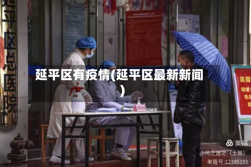 延平区有疫情(延平区最新新闻)
