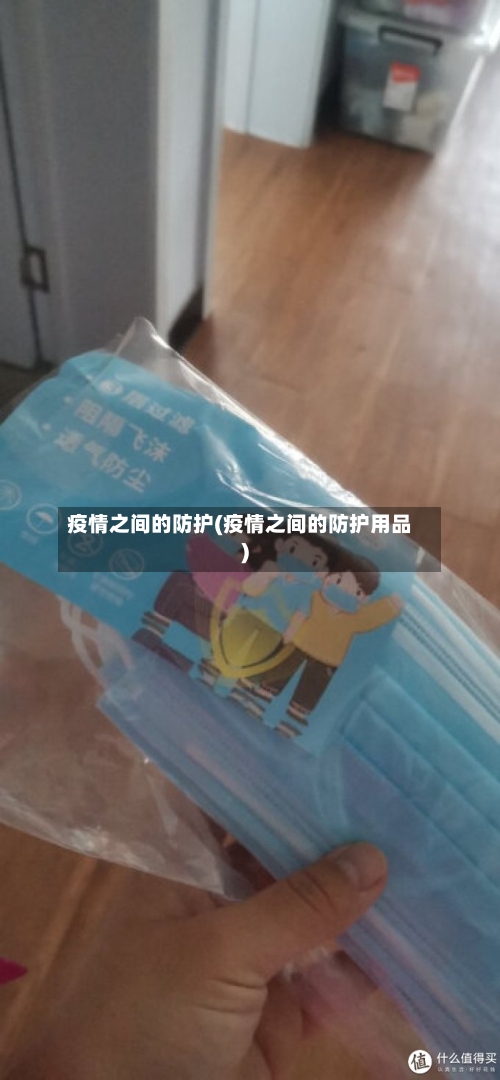 疫情之间的防护(疫情之间的防护用品)-第2张图片