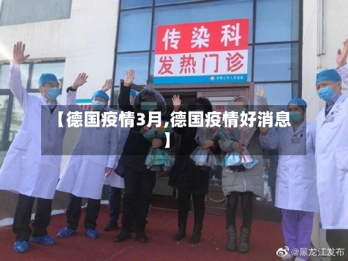 【德国疫情3月,德国疫情好消息】