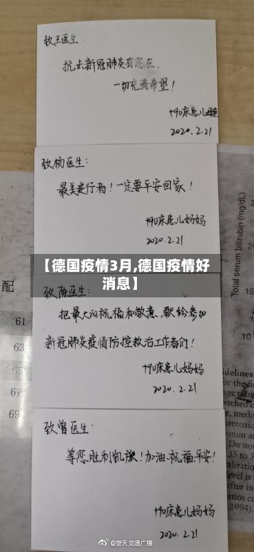 【德国疫情3月,德国疫情好消息】-第2张图片