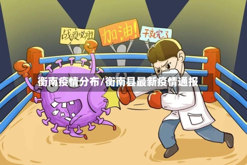 衡南疫情分布/衡南县最新疫情通报