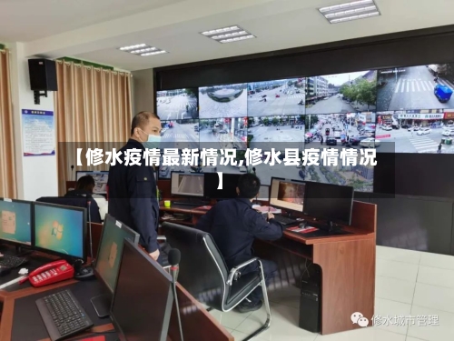 【修水疫情最新情况,修水县疫情情况】
