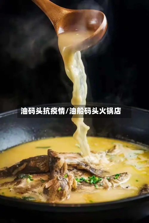 油码头抗疫情/油船码头火锅店