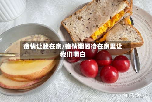 疫情让我在家/疫情期间待在家里让我们明白-第2张图片
