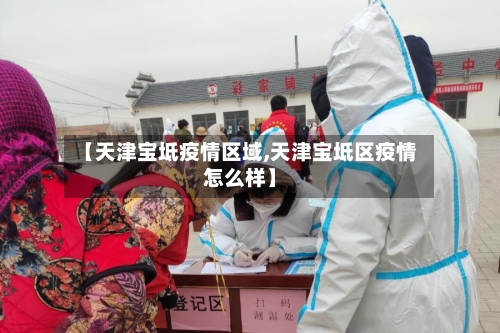 【天津宝坻疫情区域,天津宝坻区疫情怎么样】-第2张图片