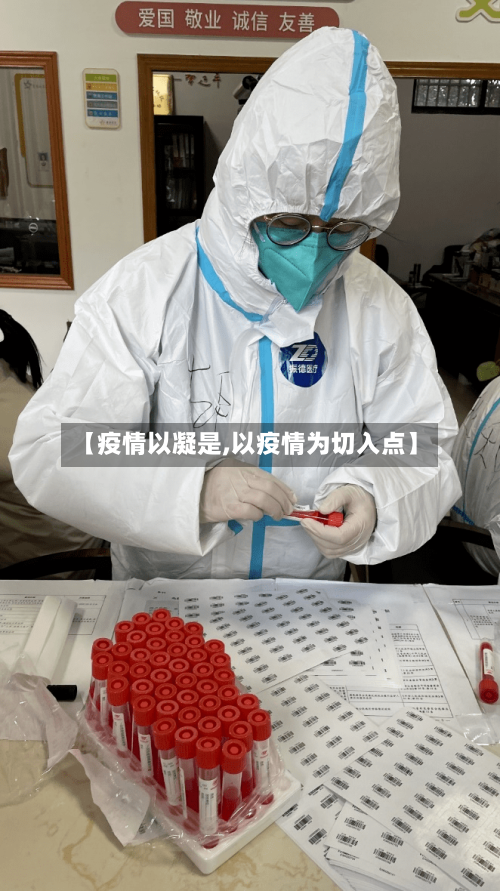 【疫情以凝是,以疫情为切入点】