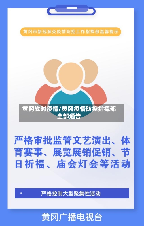 黄冈战时疫情/黄冈疫情防控指挥部全部通告