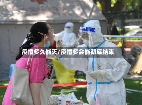 疫情多久能灭/疫情多会能彻底结束-第2张图片