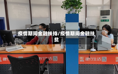疫情期间金融扶持/疫情期间金融扶贫
