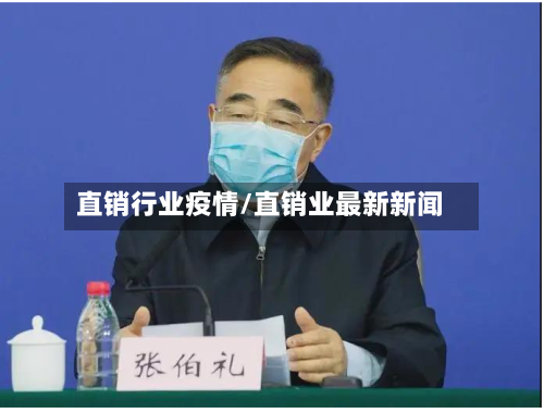 直销行业疫情/直销业最新新闻