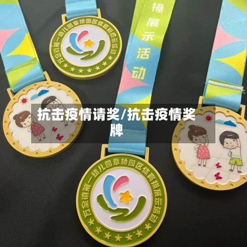 抗击疫情请奖/抗击疫情奖牌