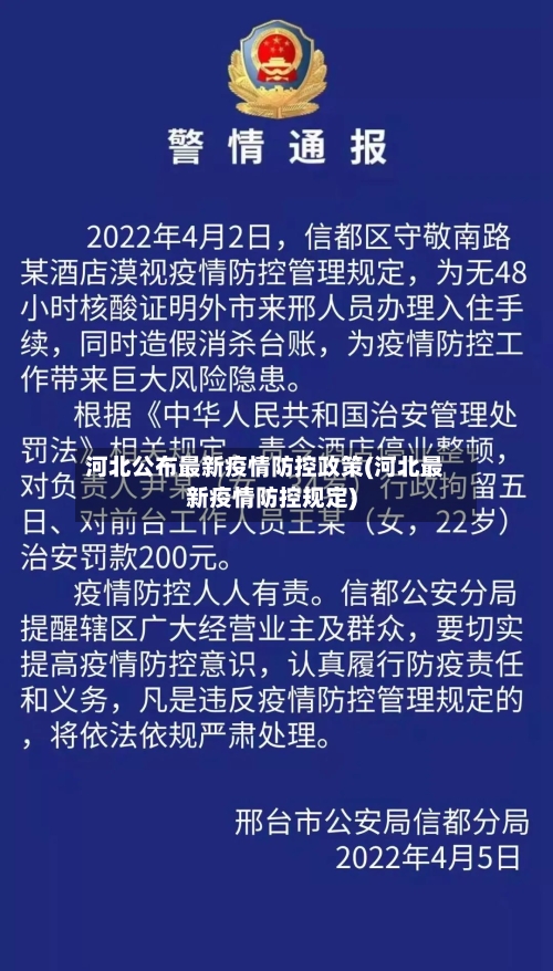河北公布最新疫情防控政策(河北最新疫情防控规定)