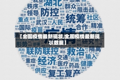 【全国疫情最新现状,全国疫情最新现状数据】-第2张图片