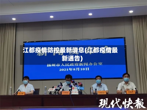 江都疫情防控最新消息(江都疫情最新通告)