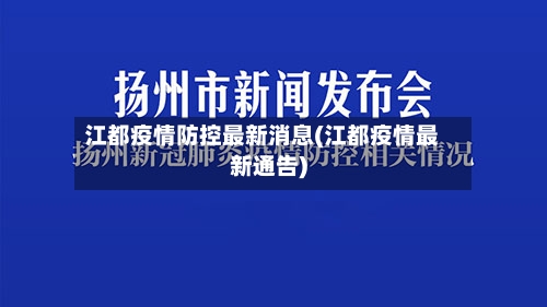 江都疫情防控最新消息(江都疫情最新通告)-第2张图片