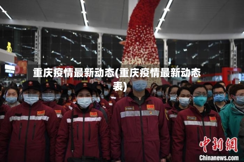重庆疫情最新动态(重庆疫情最新动态表)-第2张图片