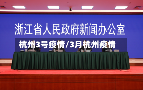 杭州3号疫情/3月杭州疫情