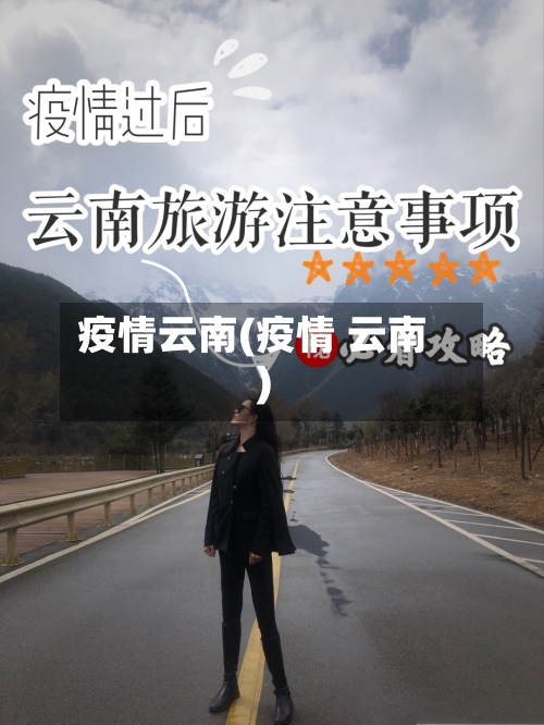 疫情云南(疫情 云南)-第2张图片