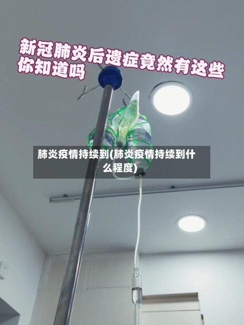 肺炎疫情持续到(肺炎疫情持续到什么程度)-第3张图片