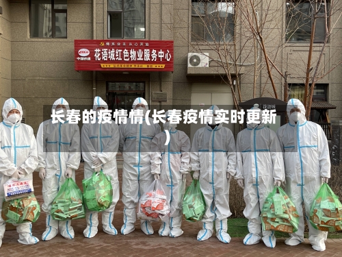 长春的疫情情(长春疫情实时更新)-第2张图片