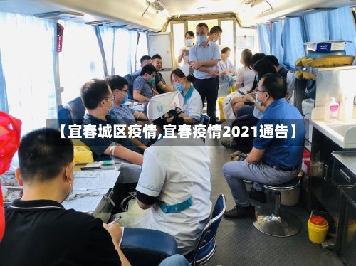 【宜春城区疫情,宜春疫情2021通告】-第2张图片