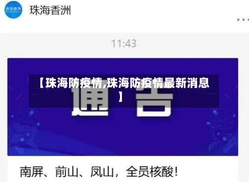 【珠海防疫情,珠海防疫情最新消息】-第2张图片