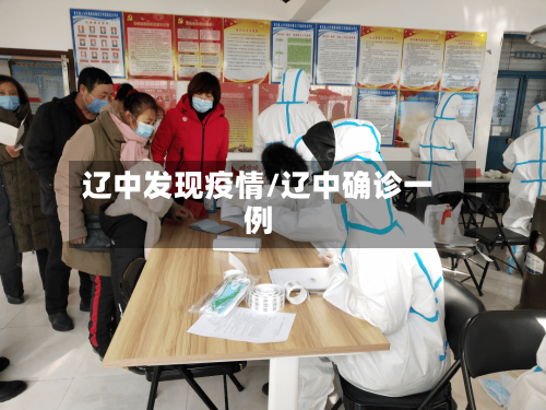 辽中发现疫情/辽中确诊一例-第3张图片