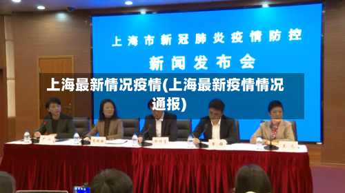 上海最新情况疫情(上海最新疫情情况通报)