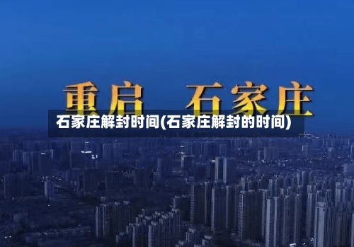 石家庄解封时间(石家庄解封的时间)-第2张图片