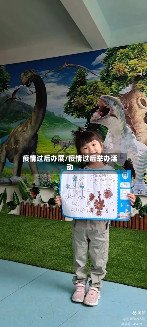 疫情过后办展/疫情过后举办活动