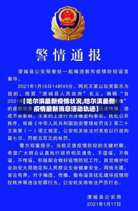 【哈尔滨最新疫情状况,哈尔滨最新疫情最新消息活动轨迹】