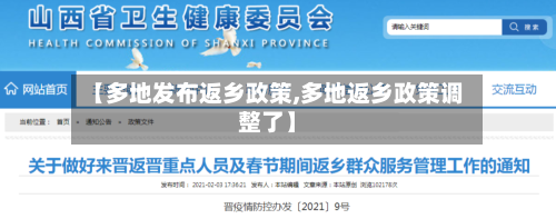 【多地发布返乡政策,多地返乡政策调整了】