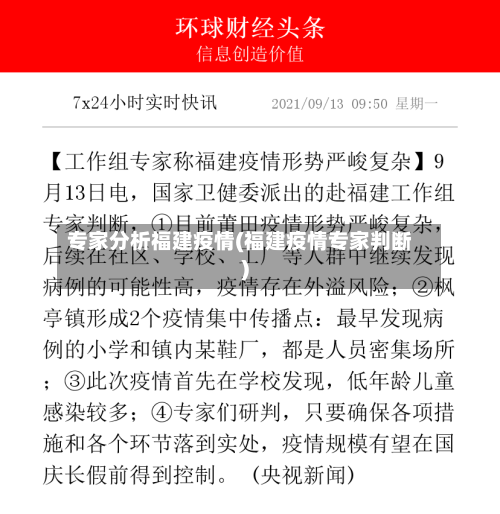 专家分析福建疫情(福建疫情专家判断)-第2张图片