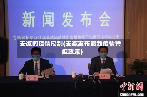 安徽的疫情控制(安徽发布最新疫情管控政策)
